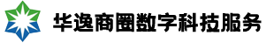 华逸商圈数字科技服务（深圳）有限公司